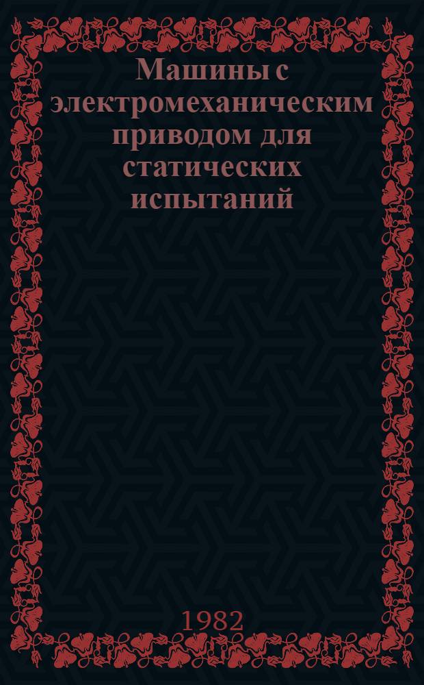 Машины с электромеханическим приводом для статических испытаний