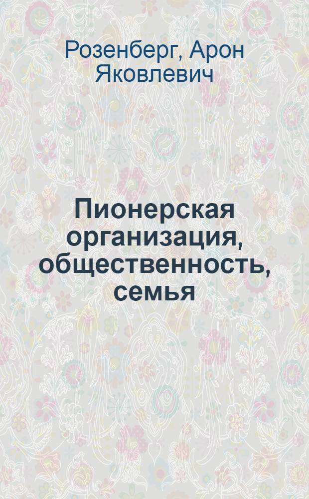 Пионерская организация, общественность, семья : Учеб. пособие по спецкурсу для пед. вузов