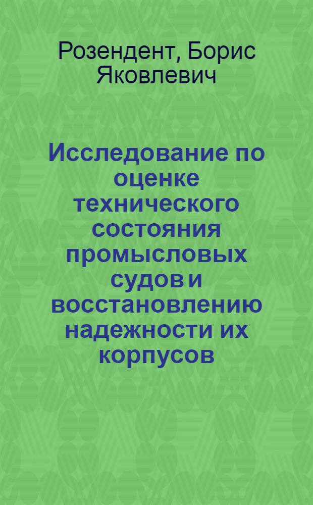 Исследование по оценке технического состояния промысловых судов и восстановлению надежности их корпусов : Автореф. дис. на соиск. учен. степ. д. т. н
