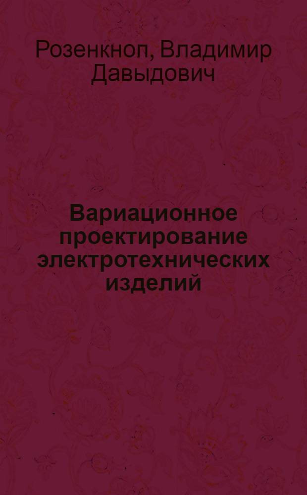 Вариационное проектирование электротехнических изделий