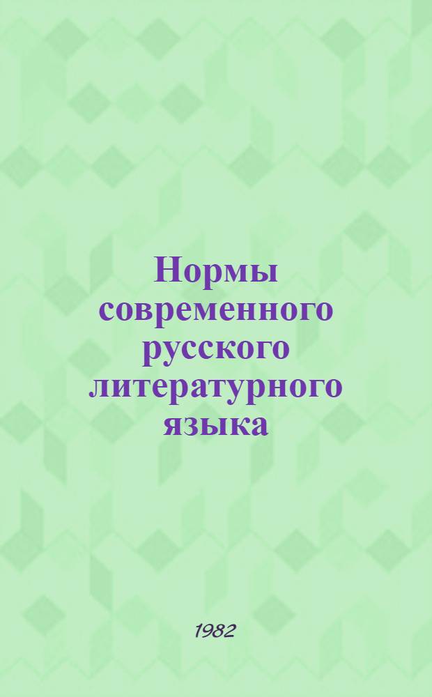 Нормы современного русского литературного языка : (Учеб. пособие)