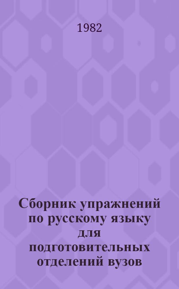 Сборник упражнений по русскому языку для подготовительных отделений вузов