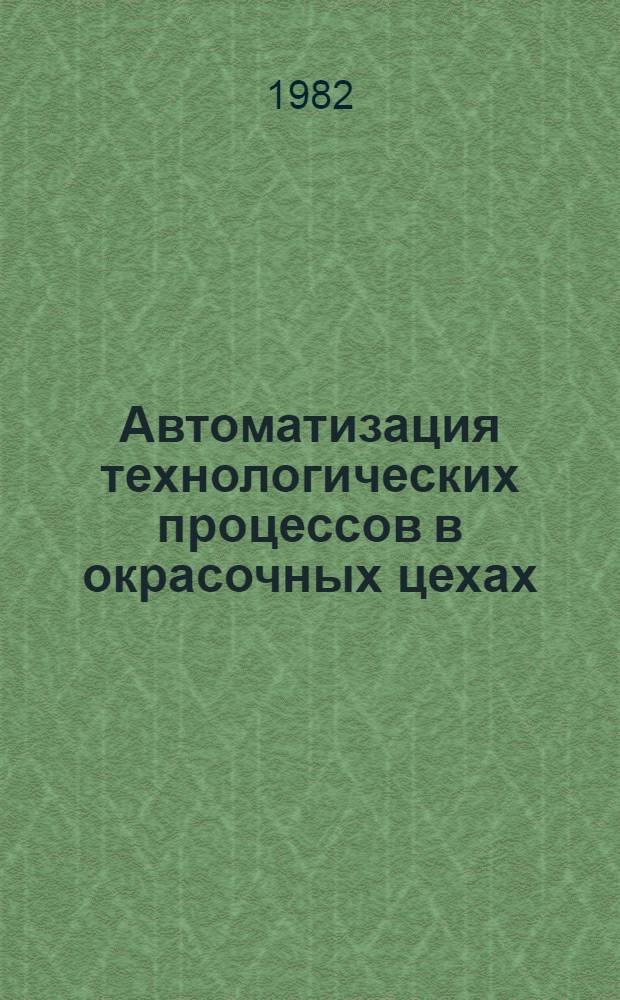 Автоматизация технологических процессов в окрасочных цехах