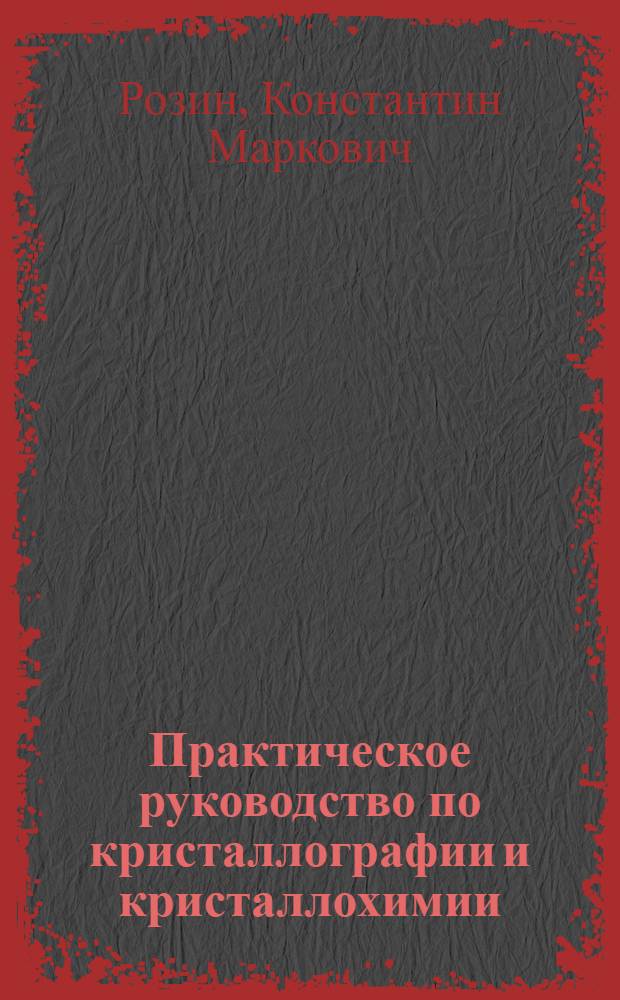 Практическое руководство по кристаллографии и кристаллохимии : Методы описания кристал. многогранников : Учеб. пособие для металлург. спец. вузов