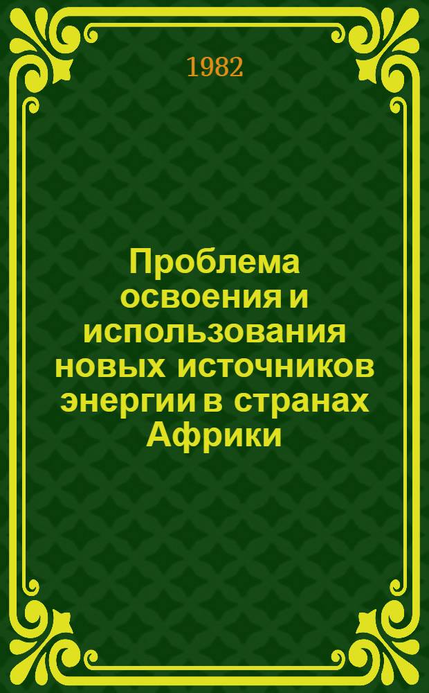 Проблема освоения и использования новых источников энергии в странах Африки : (Экон. и социал. аспекты) : Автореф. дис. на соиск. учен. степ. канд. экон. наук : (08.00.17)