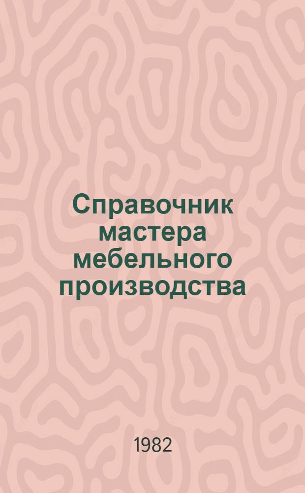 Справочник мастера мебельного производства