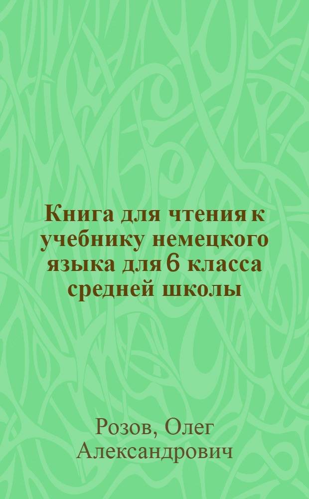 Книга для чтения к учебнику немецкого языка для 6 класса средней школы