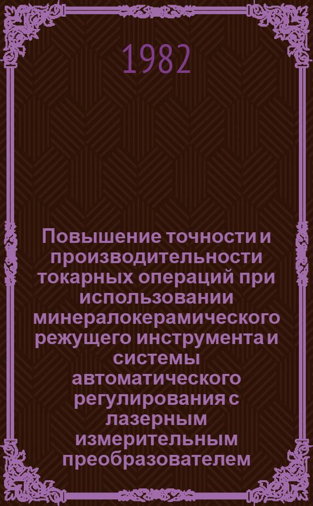 Повышение точности и производительности токарных операций при использовании минералокерамического режущего инструмента и системы автоматического регулирования с лазерным измерительным преобразователем : Автореф. дис. на соиск. учен. степ. к. т. н