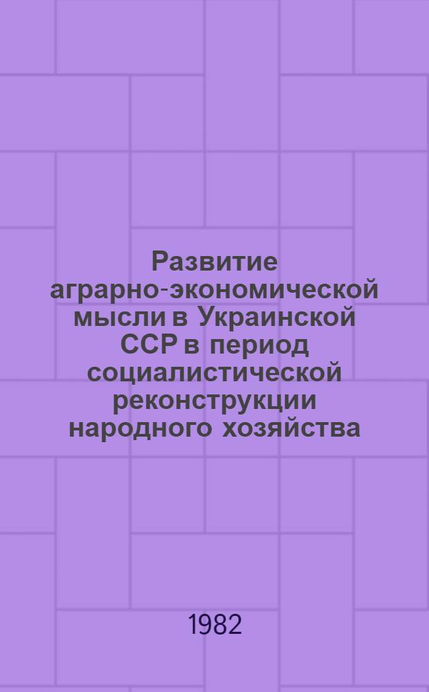 Развитие аграрно-экономической мысли в Украинской ССР в период социалистической реконструкции народного хозяйства (1926-1937 гг.) : Автореф. дис. на соиск. учен. степ. канд. экон. наук : (08.00.02)
