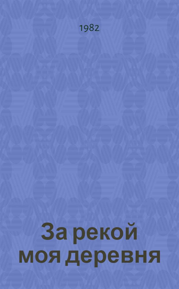 За рекой моя деревня : Пьесы : Пер. с груз