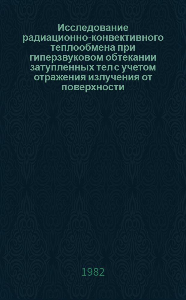 Исследование радиационно-конвективного теплообмена при гиперзвуковом обтекании затупленных тел с учетом отражения излучения от поверхности : Автореф. дис. на соиск. учен. степ. канд. физ.-мат. наук : (01.04.14)