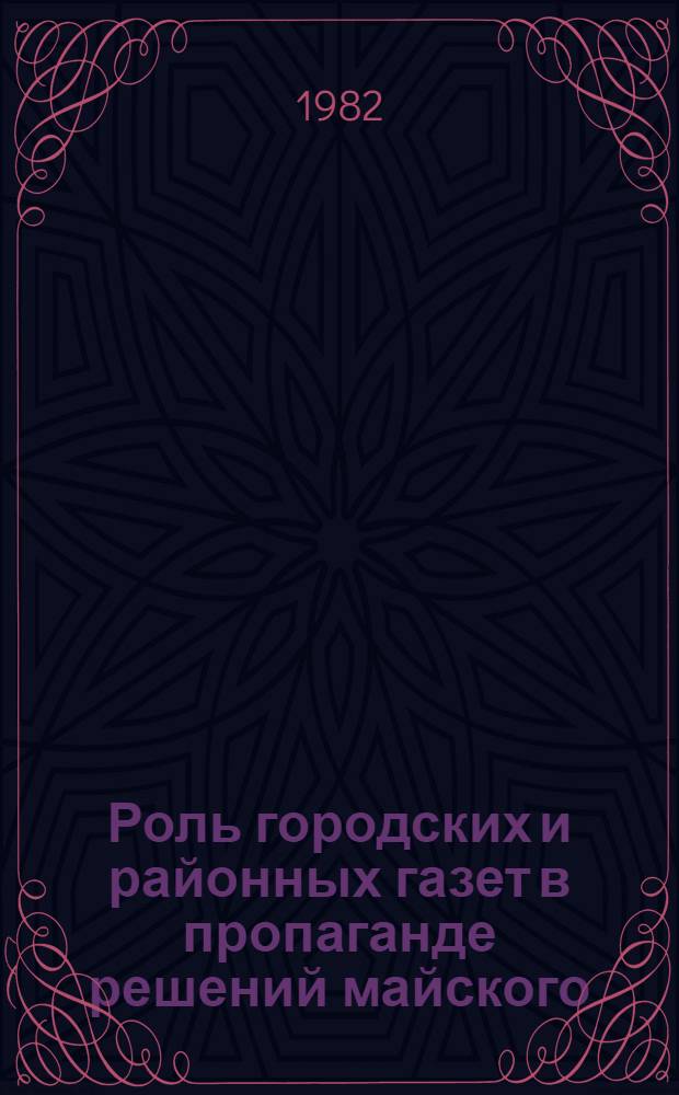 Роль городских и районных газет в пропаганде решений майского (1982 г.) Пленума ЦК КПСС и мобилизации трудящихся на успешное выполнение Продовольственной программы СССР