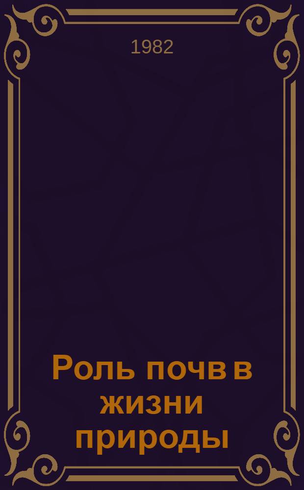Роль почв в жизни природы : Сборник