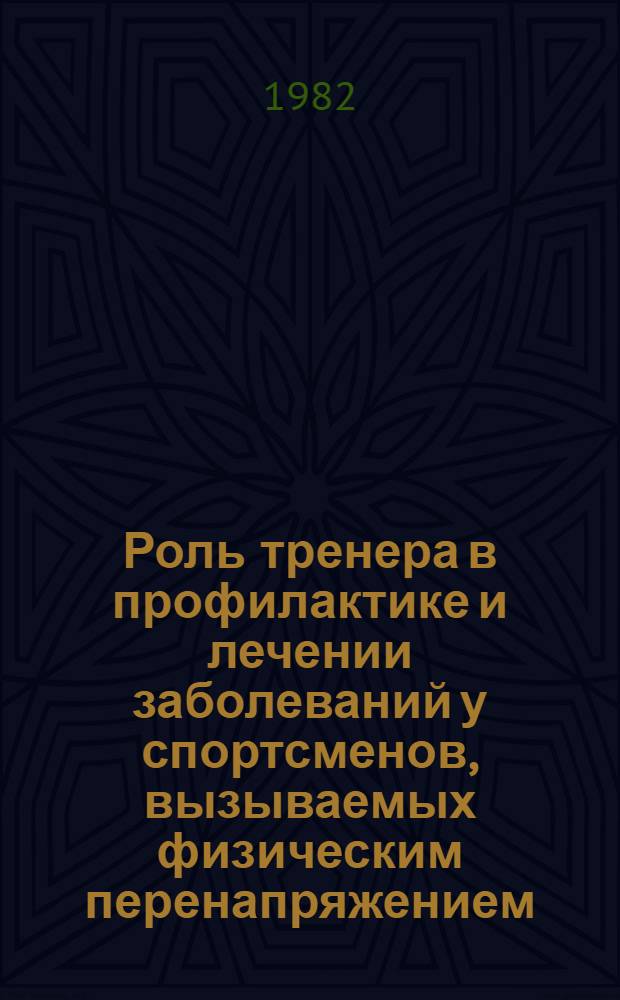 Роль тренера в профилактике и лечении заболеваний у спортсменов, вызываемых физическим перенапряжением : (Метод. рекомендации)