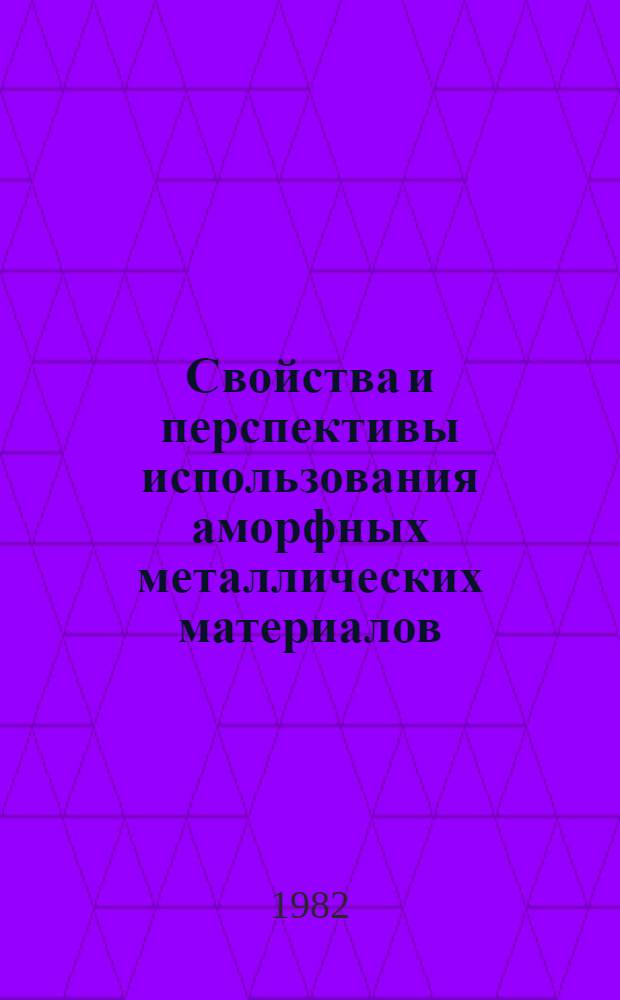 Свойства и перспективы использования аморфных металлических материалов
