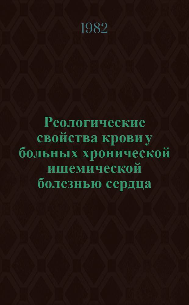 Реологические свойства крови у больных хронической ишемической болезнью сердца : Автореф. дис. на соиск. учен. степ. канд. мед. наук : (14.00.06)