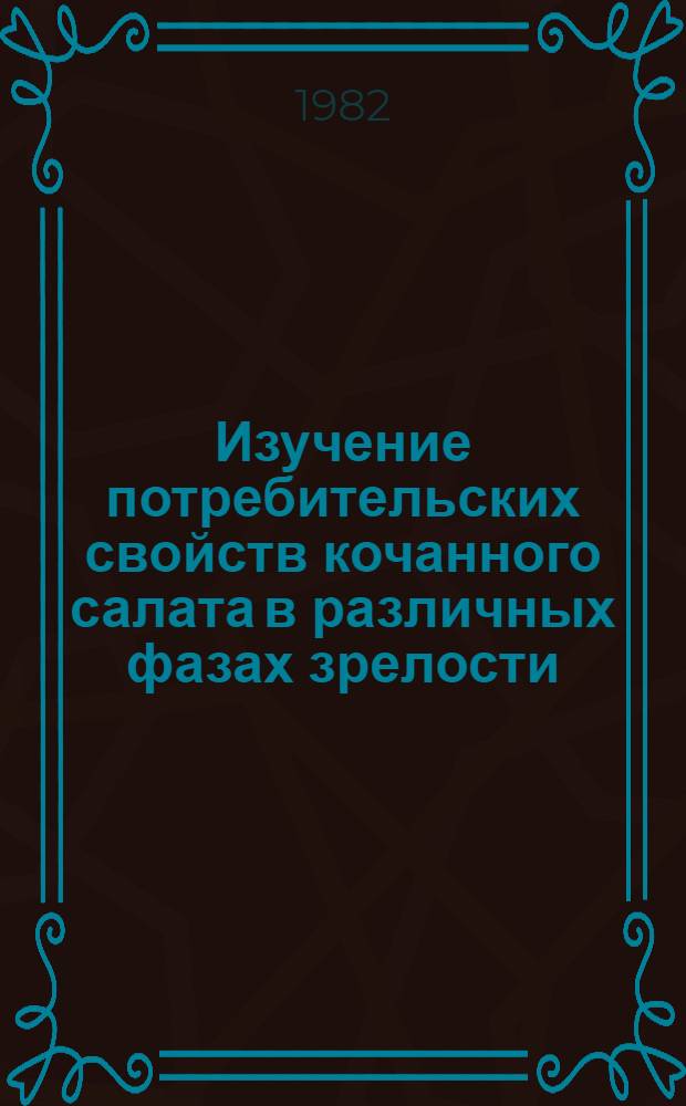 Изучение потребительских свойств кочанного салата в различных фазах зрелости : Автореф. дис. на соиск. учен. степ. к. т. н