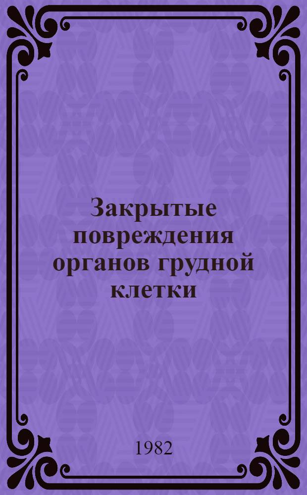 Закрытые повреждения органов грудной клетки