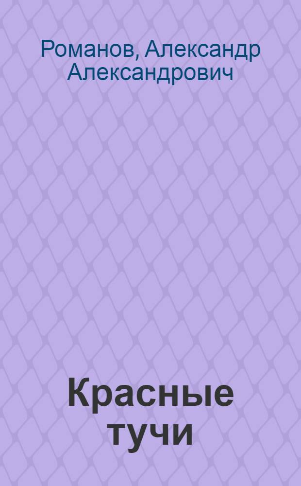 Красные тучи : Стихи и поэмы