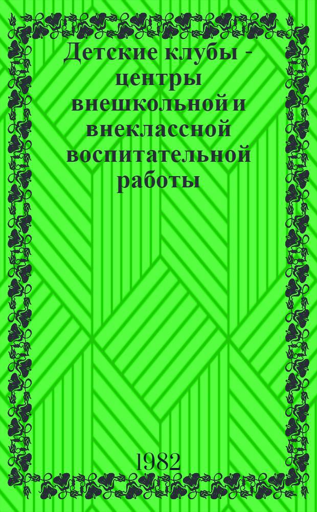 Детские клубы - центры внешкольной и внеклассной воспитательной работы