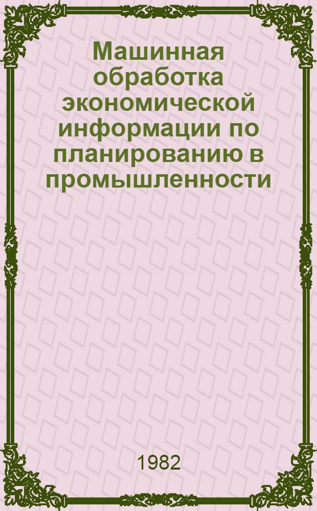 Машинная обработка экономической информации по планированию в промышленности : Учеб. пособие