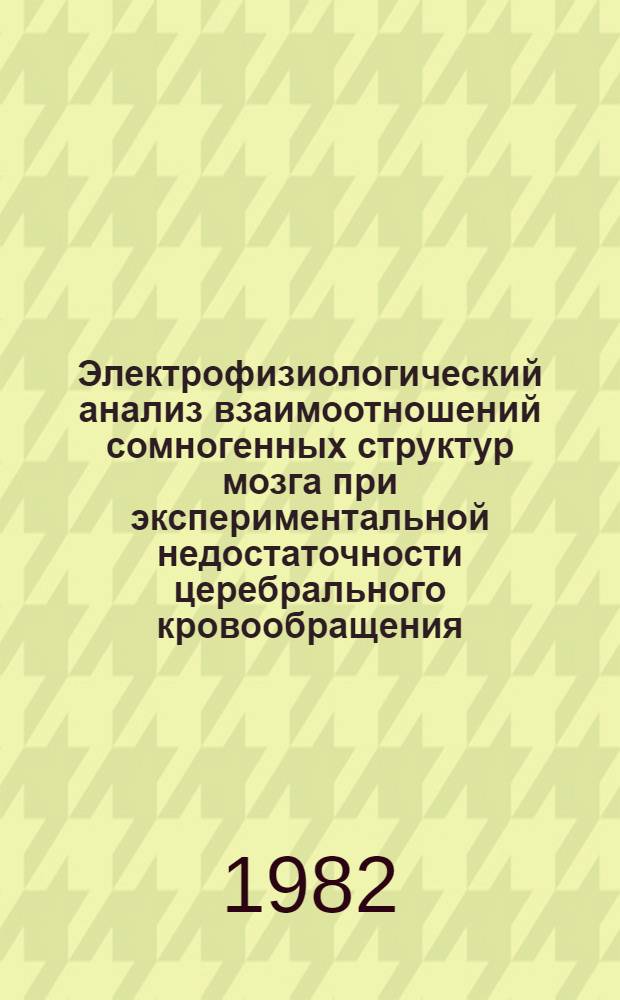 Электрофизиологический анализ взаимоотношений сомногенных структур мозга при экспериментальной недостаточности церебрального кровообращения : Автореф. дис. на соиск. учен. степ. канд. биол. наук : (03.00.13)