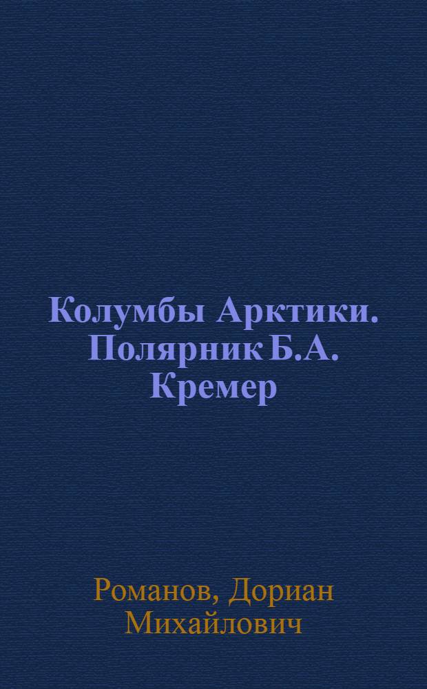 Колумбы Арктики. Полярник Б.А. Кремер