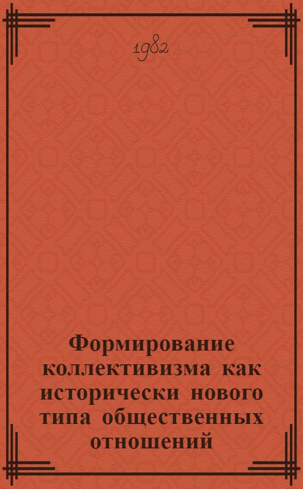 Формирование коллективизма как исторически нового типа общественных отношений : Автореф. дис. на соиск. учен. степ. канд. филос. наук : (09.00.02)