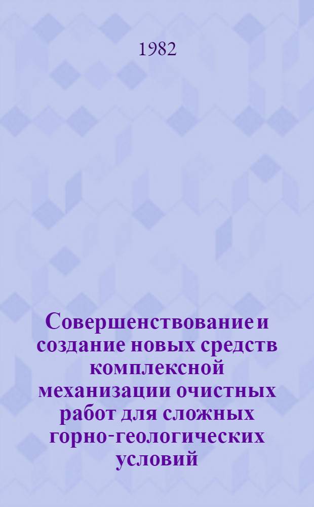 Совершенствование и создание новых средств комплексной механизации очистных работ для сложных горно-геологических условий
