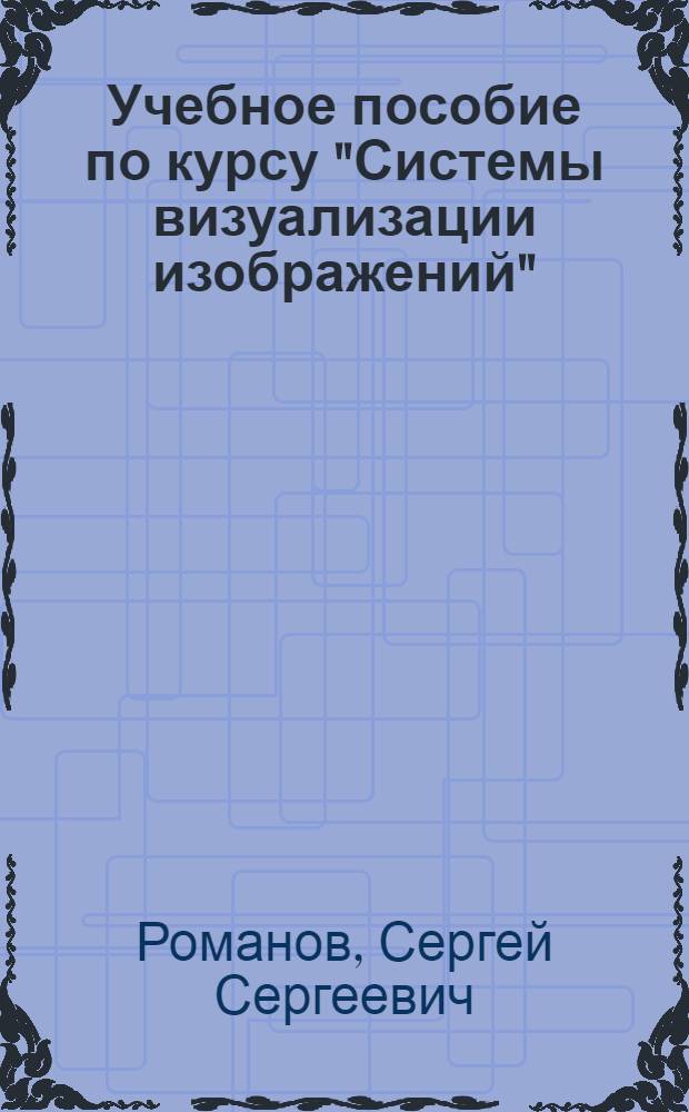 Учебное пособие по курсу "Системы визуализации изображений" : Приборы с электрон.-опт. преобразователями