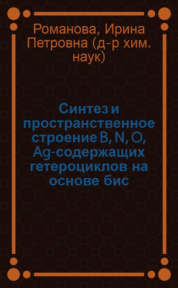 Синтез и пространственное строение B, N, O, Ag-содержащих гетероциклов на основе бис (&alpha;-оксиалкил) - фенилфосфинов : Автореф. дис. на соиск. учен. степ. канд. хим. наук : (03.00.03)