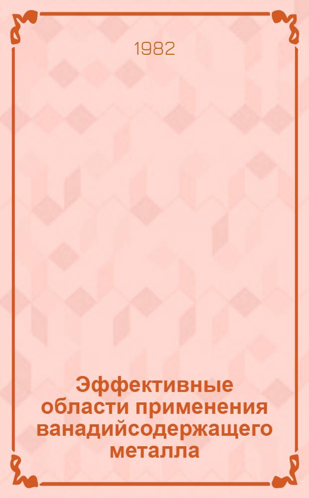 Эффективные области применения ванадийсодержащего металла