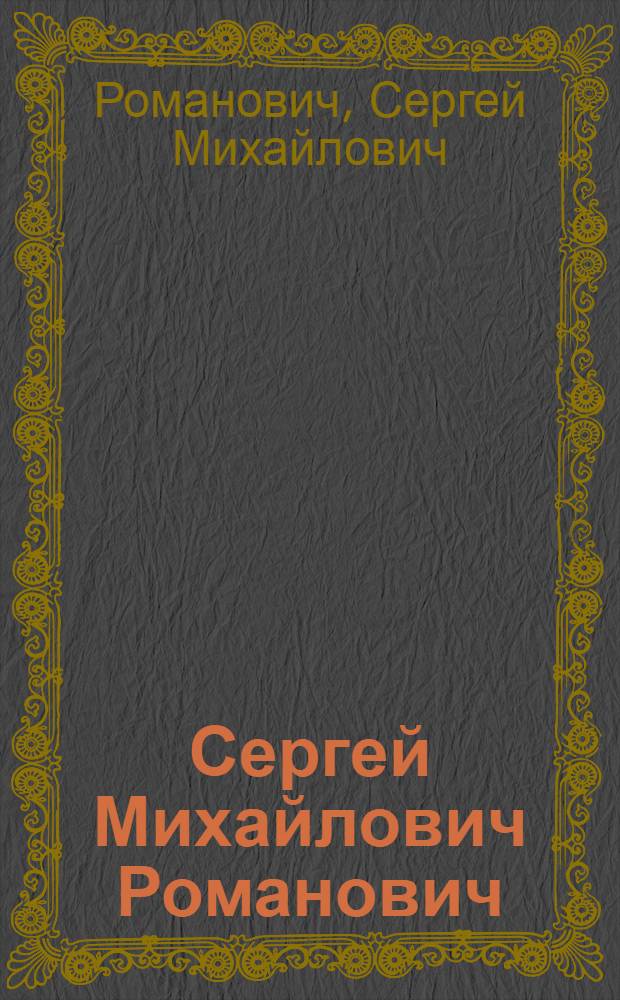 Сергей Михайлович Романович : Каталог выставки
