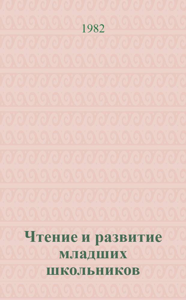 Чтение и развитие младших школьников : (Приобщение детей к худож. лит. как к искусству)