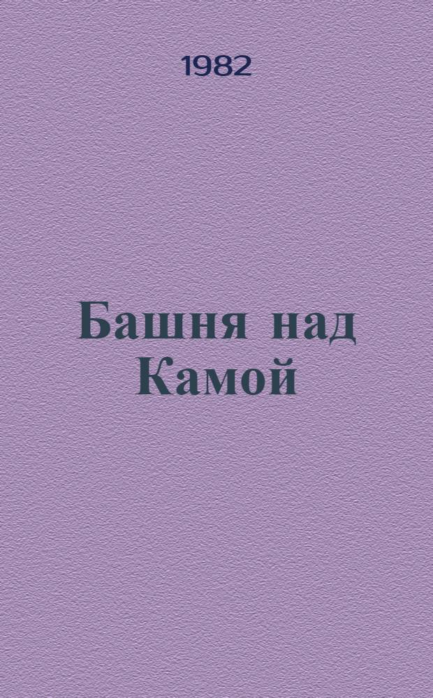 Башня над Камой : Повесть : Для мл. школ. возраста