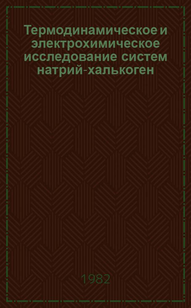 Термодинамическое и электрохимическое исследование систем натрий-халькоген : Автореф. дис. на соиск. учен. степ. канд. техн. наук : (05.16.03)