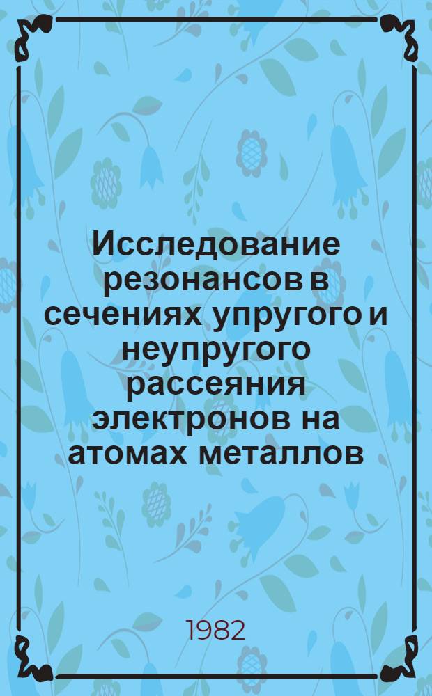 Исследование резонансов в сечениях упругого и неупругого рассеяния электронов на атомах металлов : Автореф. дис. на соиск. учен. степ. канд. физ.-мат. наук : (01.04.04)