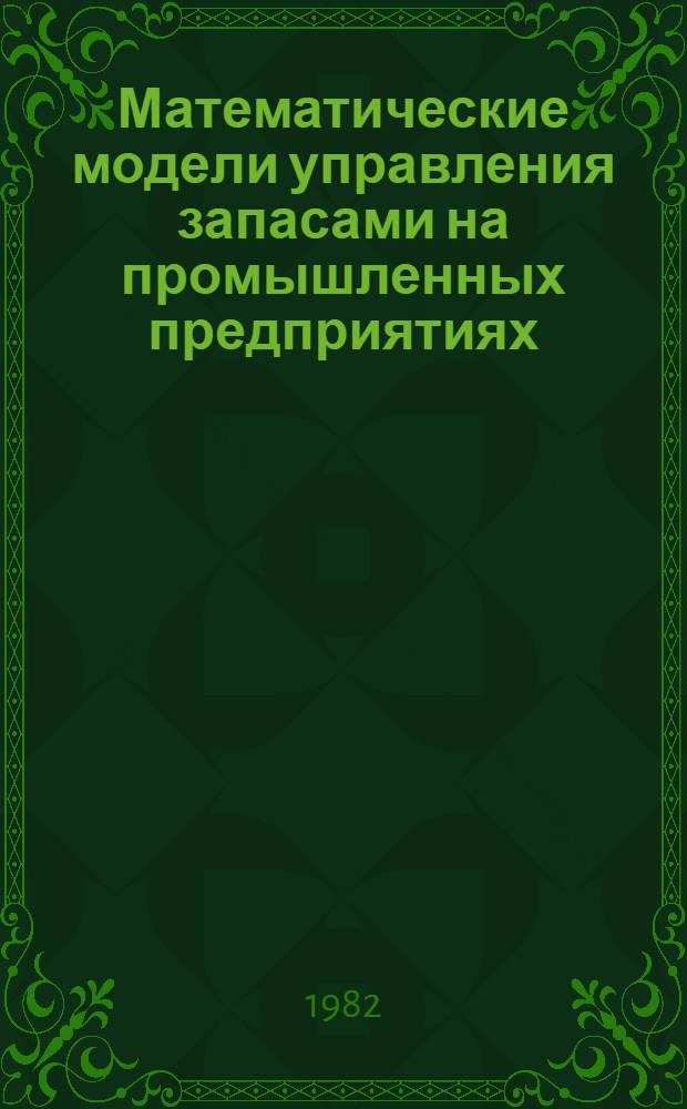 Математические модели управления запасами на промышленных предприятиях : Тексты лекций