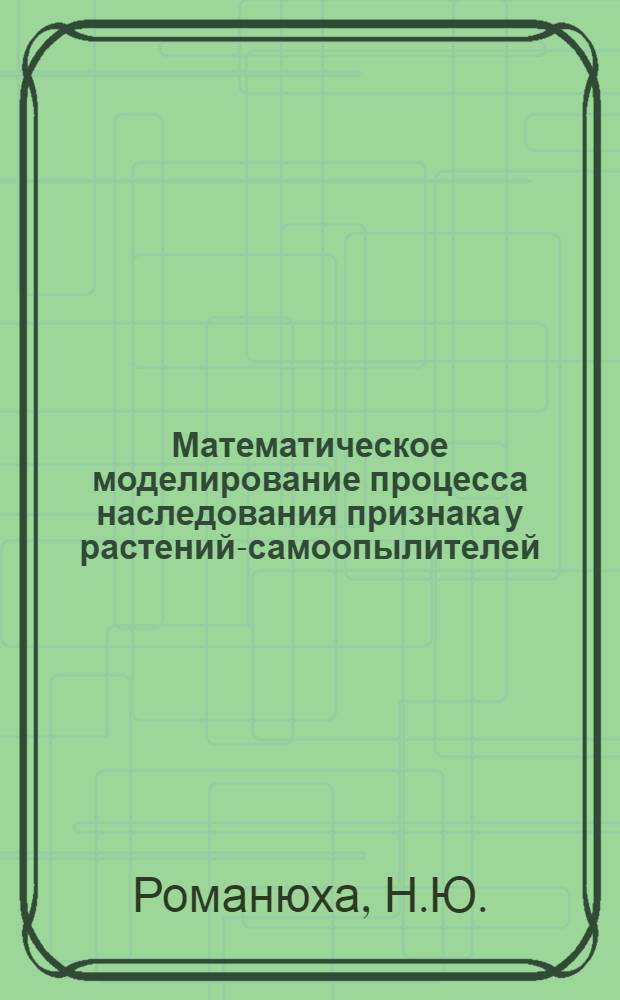 Математическое моделирование процесса наследования признака у растений-самоопылителей
