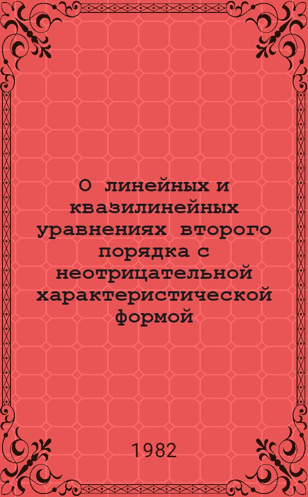 О линейных и квазилинейных уравнениях второго порядка с неотрицательной характеристической формой : Автореф. дис. на соиск. учен. степ. канд. физ.-мат. наук : (01.01.02)