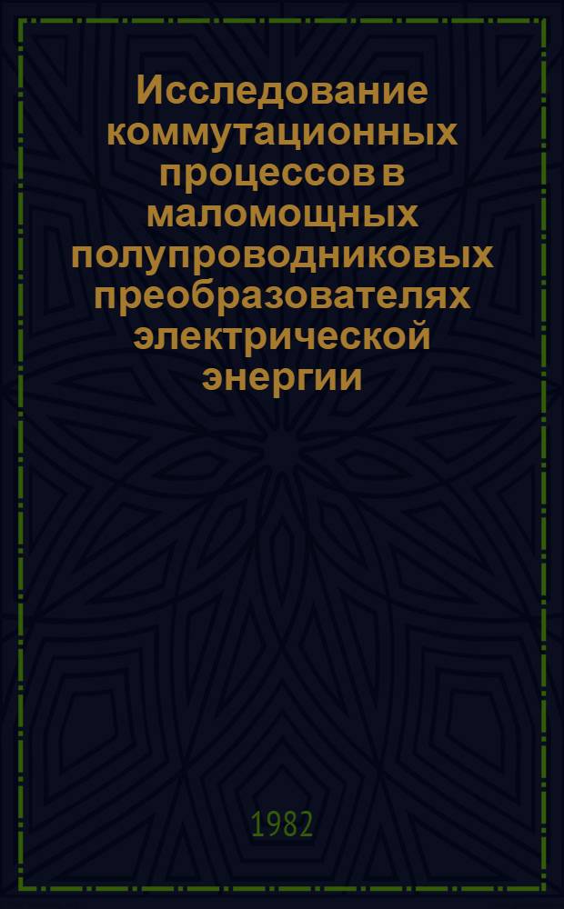 Исследование коммутационных процессов в маломощных полупроводниковых преобразователях электрической энергии : Автореф. дис. на соиск. учен. степ. д. т. н