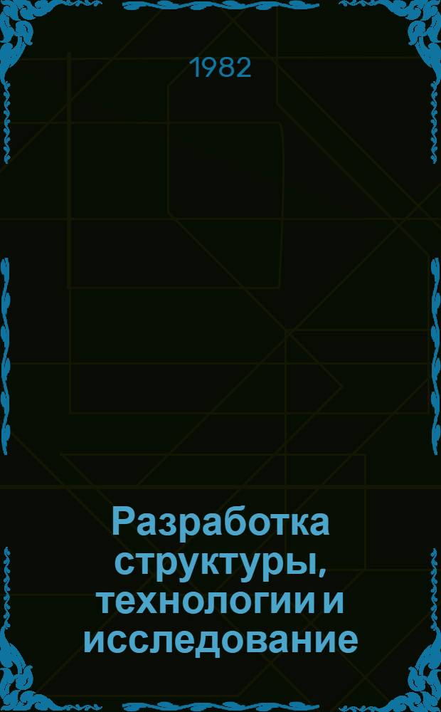 Разработка структуры, технологии и исследование : Автореф. дис. на соиск. учен. степ. канд. техн. наук : (05.19.03)