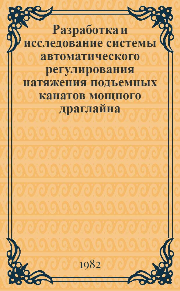 Разработка и исследование системы автоматического регулирования натяжения подъемных канатов мощного драглайна : Автореф. дис. на соиск. учен. степ. канд. техн. наук : (05.13.07)