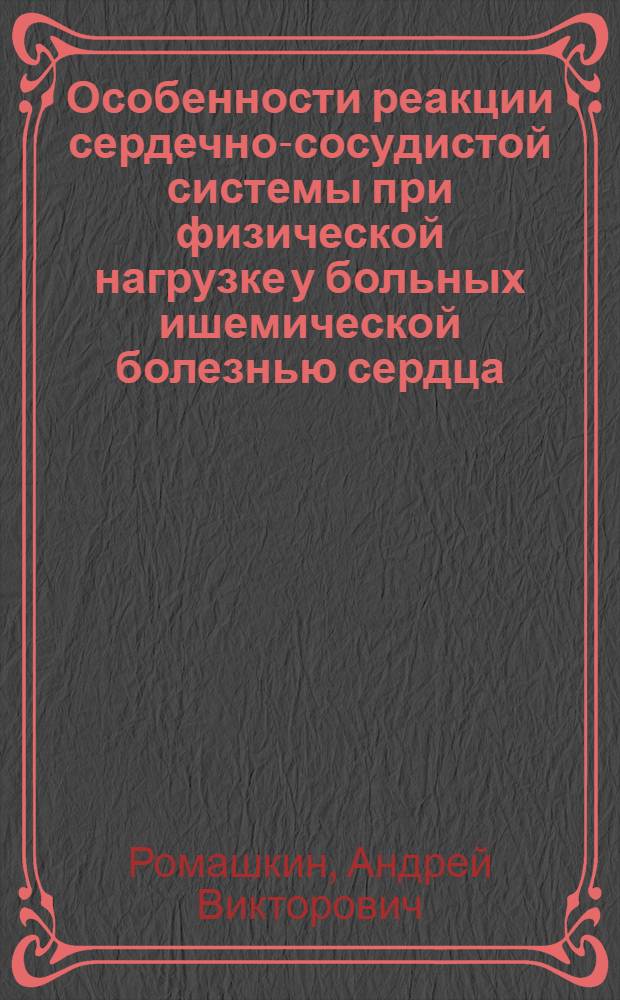 Особенности реакции сердечно-сосудистой системы при физической нагрузке у больных ишемической болезнью сердца : Автореф. дис. на соиск. учен. степ. канд. мед. наук : (14.00.06)