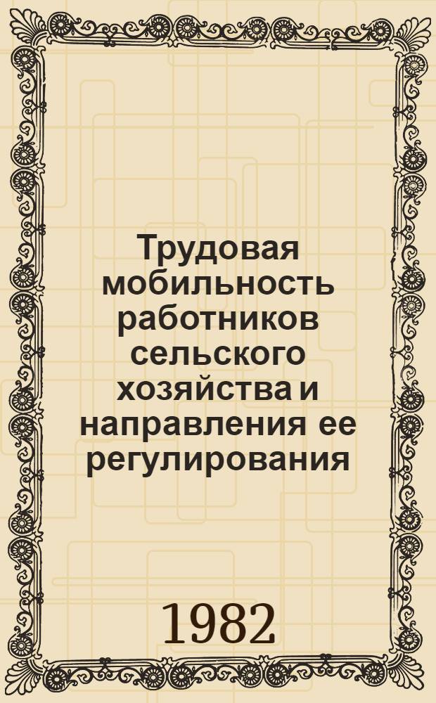 Трудовая мобильность работников сельского хозяйства и направления ее регулирования : Автореф. дис. на соиск. учен. степ. канд. экон. наук : (08.00.05)