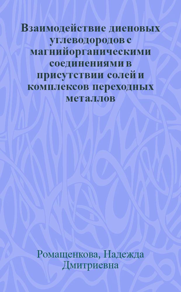 Взаимодействие диеновых углеводородов с магнийорганическими соединениями в присутствии солей и комплексов переходных металлов : Автореф. дис. на соиск. учен. степ. канд. хим. наук : (02.00.03)