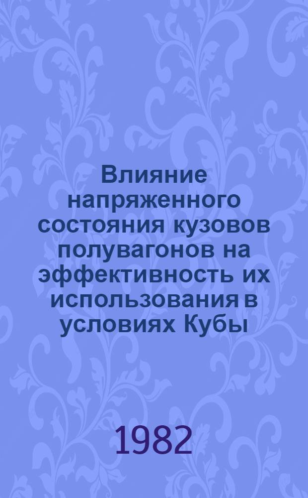 Влияние напряженного состояния кузовов полувагонов на эффективность их использования в условиях Кубы : Автореф. дис. на соиск. учен. степ. канд. техн. наук : (05.05.01)