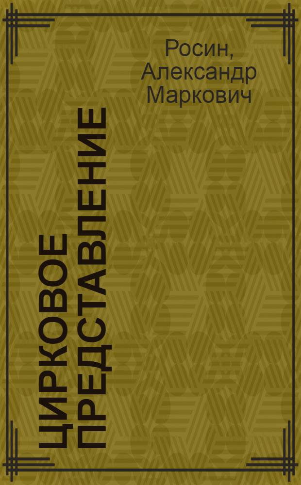 Цирковое представление : Стихи : Для детей дошкол. возраста