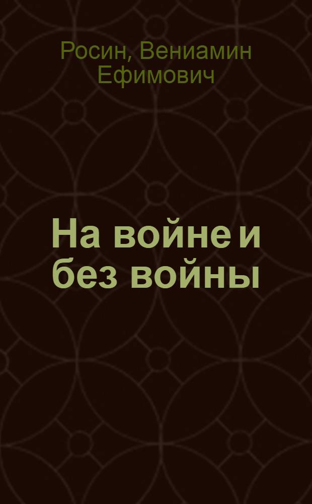 На войне и без войны : Повести : Для сред. шк. возраста