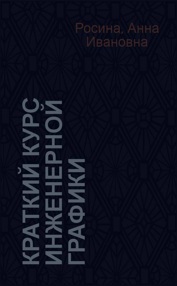 Краткий курс инженерной графики : (Тексты лекций для спец. СУ, АСУ, ПМ)